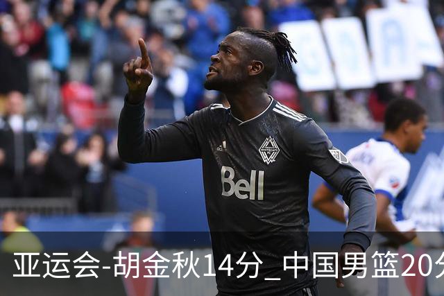亚运会-胡金秋14分 中国男篮20分惨败日本无缘决赛