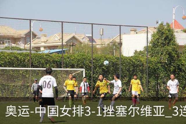 奥运-中国女排3-1挫塞尔维亚 3连胜小组第一进8强