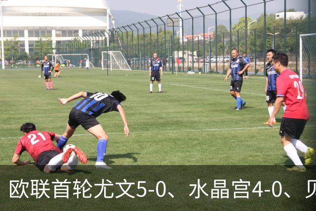 欧联首轮尤文5-0、水晶宫4-0、贝西克塔斯4-1、伯恩茅斯2-1爆冷，最新积分榜出炉